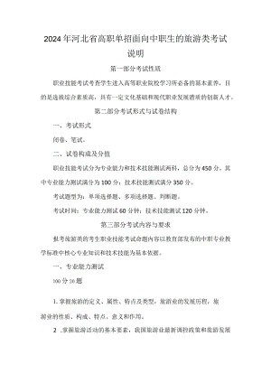 2024年河北省高职单招面向中职生的旅游类考试说明.docx