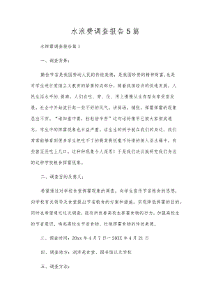 水浪费调查报告5篇.docx