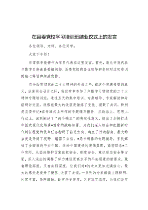 在县委党校学习培训班结业仪式上的发言【】.docx