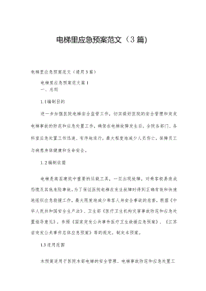 电梯里应急预案范文（3篇）.docx