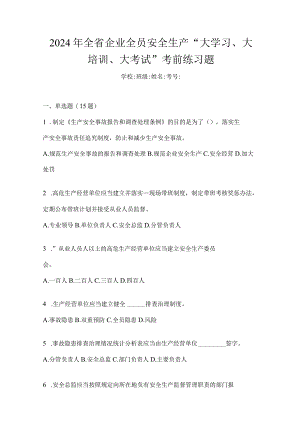 2024年全省企业全员安全生产“大学习、大培训、大考试”考前练习题.docx