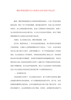 测控智能装置在电力系统自动化发展中的运用.docx