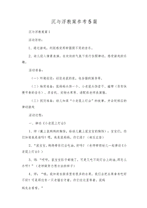 沉与浮教案参考5篇.docx