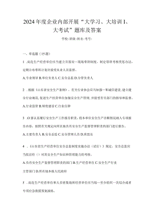 2024年度企业内部开展“大学习、大培训、大考试”题库及答案.docx