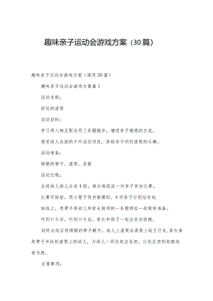 趣味亲子运动会游戏方案（30篇）.docx