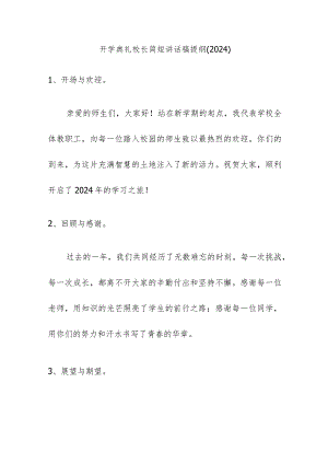 开学典礼校长简短讲话稿提纲（2024）.docx