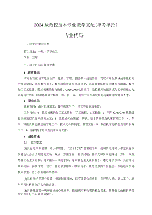 2024级数控技术专业教学计划-(单招).docx