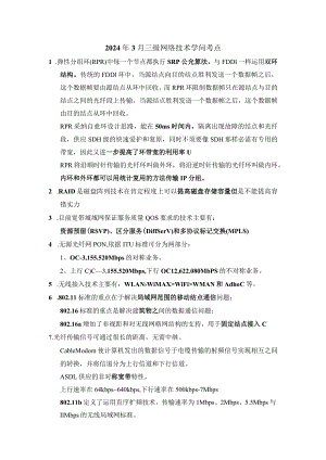 2024计算机三级网络技术知识点.docx