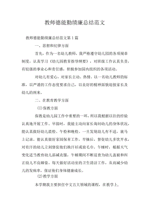教师德能勤绩廉总结范文.docx