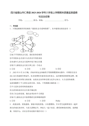 四川省眉山市仁寿县2023-2024学年八年级上学期期末质量监测道德与法治试卷(含答案).docx