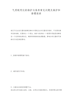 气质联用仪的维护与保养常见问题及维护和修理保养.docx