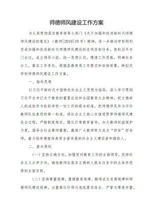 师德师风建设工作方案.docx