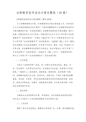 法制教育宣传活动方案完整版（10篇）.docx