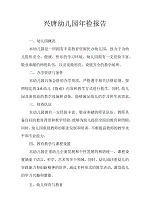 兴唐幼儿园年检报告.docx