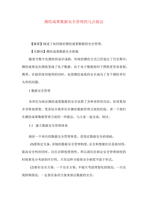 测绘成果数据安全管理的几点做法.docx