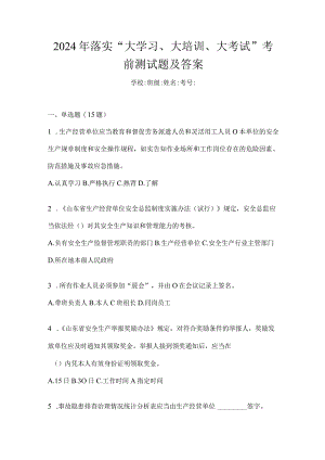 2024年落实“大学习、大培训、大考试”考前测试题及答案.docx