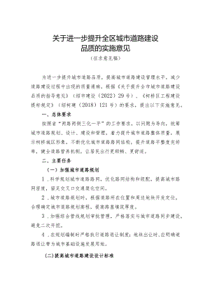 关于进一步提升全区城市道路建设品质的实施意见（征求意见稿）.docx