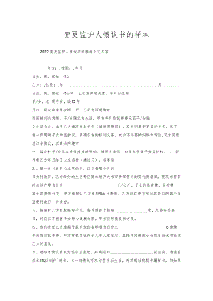 变更监护人协议书的样本.docx