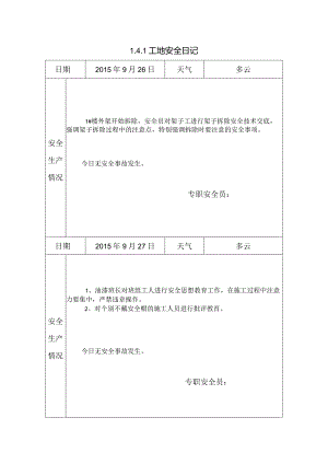 [施工资料]工地安全日记(22).docx
