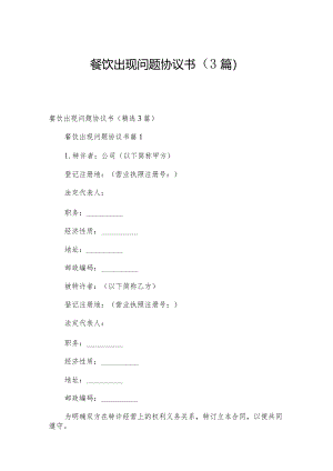 餐饮出现问题协议书（3篇）.docx