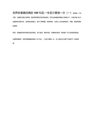 世界名著最经典的100句话一生至少要读一次（一）.docx