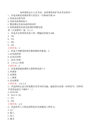 电网调度运行人员考试：电网调度保护考试考试资料二.docx