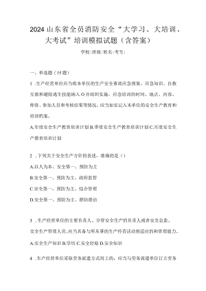 2024山东省全员消防安全“大学习、大培训、大考试”培训模拟试题（含答案）.docx