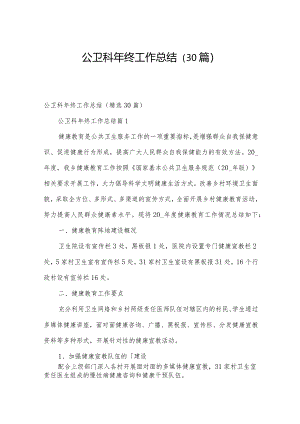 公卫科年终工作总结（30篇）.docx