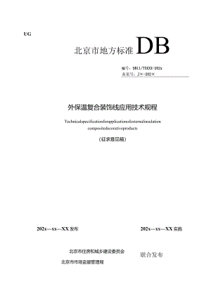 北京《外保温复合装饰线应用技术规程》（征求意见稿）.docx