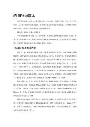 论中国古代城墙排水.docx