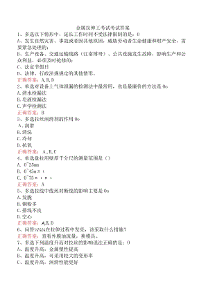 金属拉伸工考试考试答案.docx