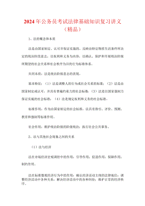 2024年公务员考试法律基础知识复习讲义（精品）.docx