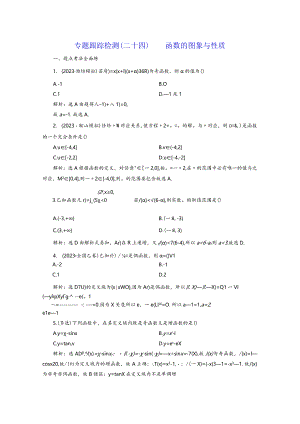 专题跟踪检测（二十四）函数的图象与性质.docx