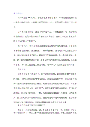 房地产实习周志.docx