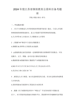 2024年度江苏省继续教育公需科目备考题库.docx