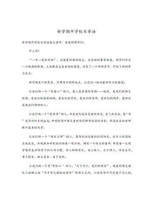 新学期开学校长寄语.docx