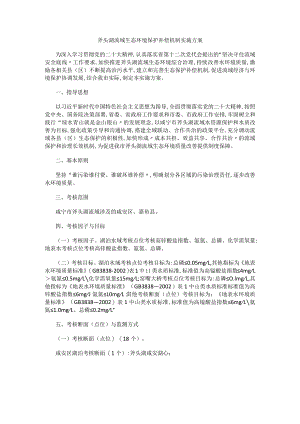 斧头湖流域生态环境保护补偿机制实施方案.docx