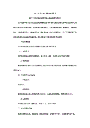 2024年河北省普通高职单招考试面向中职生的畜牧兽医类专业能力测试考试说明.docx