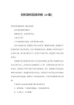 创和谐校园演讲稿（20篇）.docx