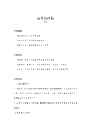中班-体育游戏-趣味投掷箱-教案.docx