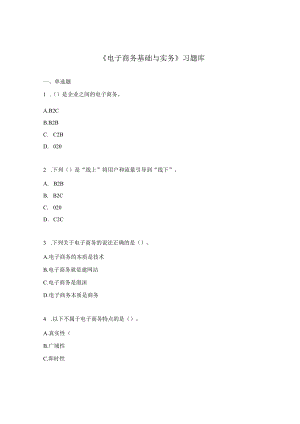 《电子商务基础与实务》习题库.docx