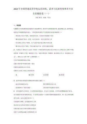 2024年全国普通高等学校运动训练、武术与民族传统体育专业全真模拟卷（一）（附答案解析）.docx