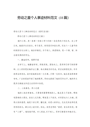 劳动之星个人事迹材料范文（33篇）.docx