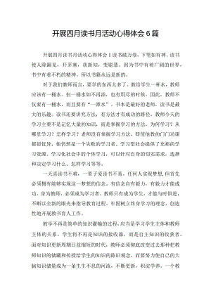开展四月读书月活动心得体会6篇.docx