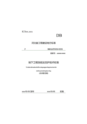 河北《地下工程冻结法支护技术标准》（征求意见稿）.docx