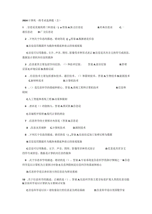 2024计算机一级考试选择题.docx
