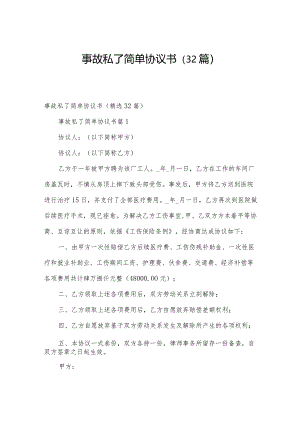 事故私了简单协议书（32篇）.docx