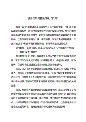 班主任如何整治班级“反骨”.docx