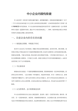 中小企业内控架构的建立.docx