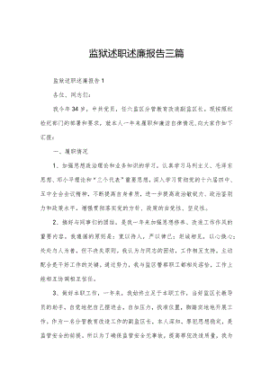 监狱述职述廉报告三篇.docx